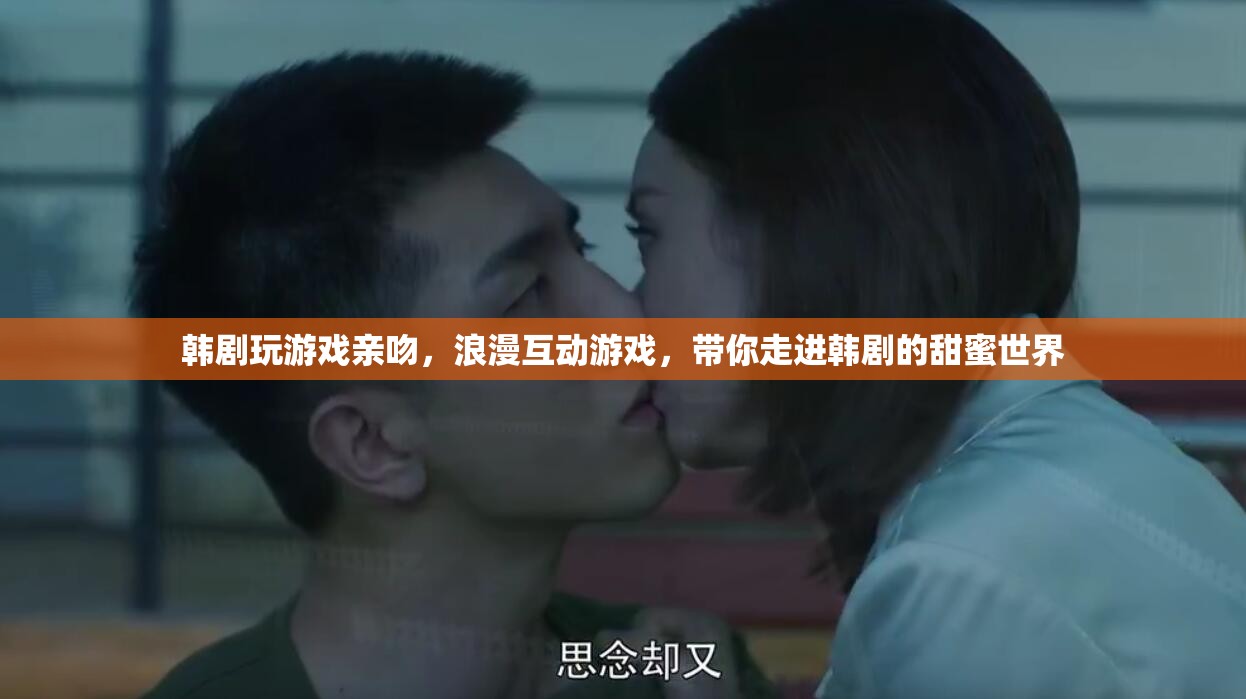 韓劇浪漫互動(dòng)游戲，玩游戲親吻，帶你走進(jìn)甜蜜世界