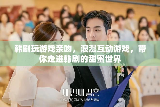 韓劇浪漫互動(dòng)游戲，玩游戲親吻，帶你走進(jìn)甜蜜世界