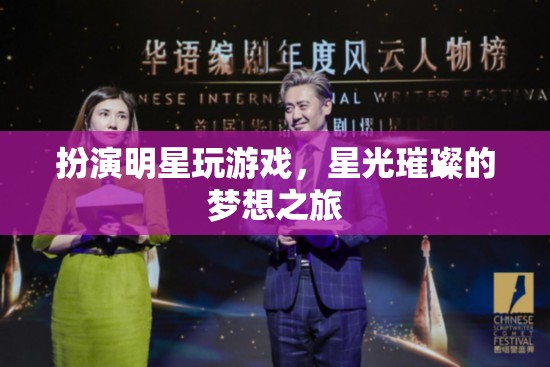 星光璀璨，扮演明星的夢幻游戲之旅
