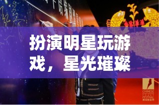 星光璀璨，扮演明星的夢幻游戲之旅