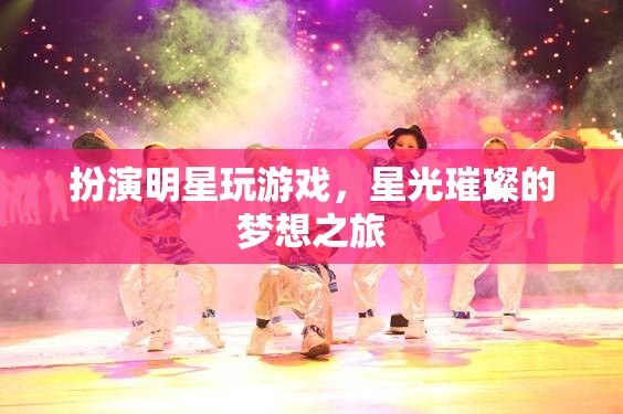 星光璀璨，扮演明星的夢幻游戲之旅