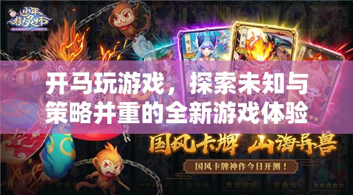 探索未知與策略，開馬玩游戲帶來全新游戲體驗