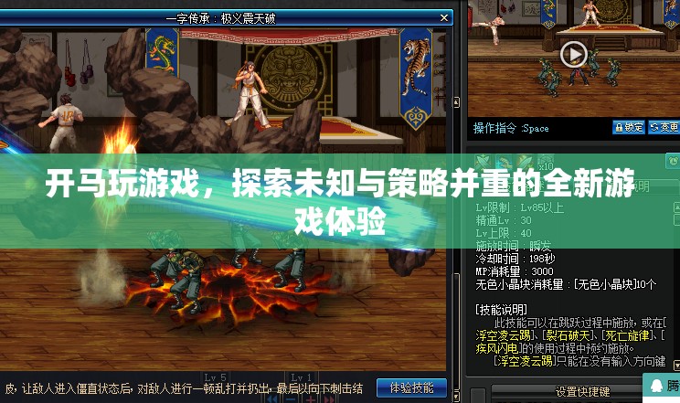 探索未知與策略，開馬玩游戲帶來全新游戲體驗