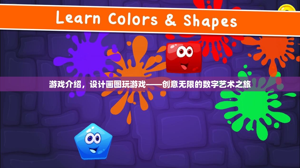 設(shè)計(jì)畫(huà)圖玩游戲，開(kāi)啟創(chuàng)意無(wú)限的數(shù)字藝術(shù)之旅