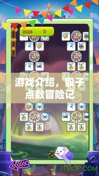 骰子點(diǎn)數(shù)冒險(xiǎn)記，一場充滿未知與驚喜的冒險(xiǎn)之旅  第2張