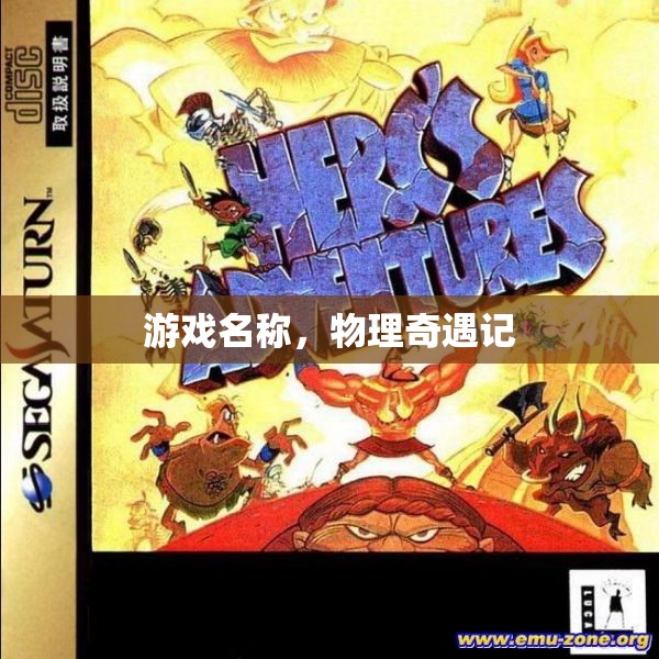 物理奇遇記，探索游戲世界的奧秘