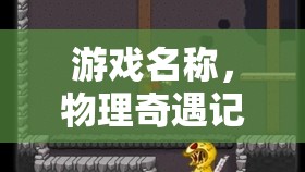 物理奇遇記，探索游戲世界的奧秘