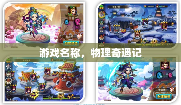 物理奇遇記，探索游戲世界的奧秘
