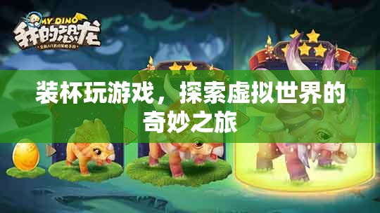 探索虛擬世界的奇妙之旅，裝杯玩游戲