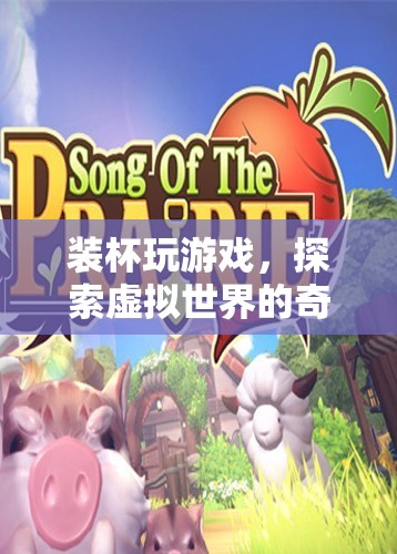 探索虛擬世界的奇妙之旅，裝杯玩游戲