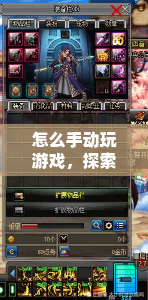 探索游戲世界的深度互動(dòng)，手動(dòng)玩游戲的極致體驗(yàn)