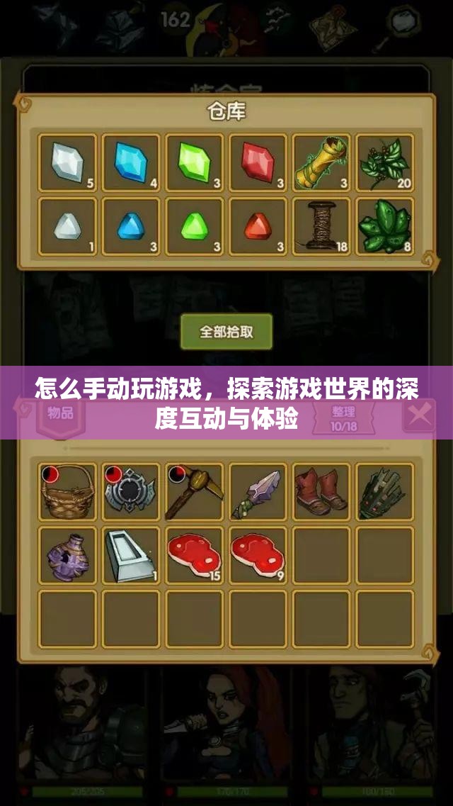 探索游戲世界的深度互動(dòng)，手動(dòng)玩游戲的極致體驗(yàn)