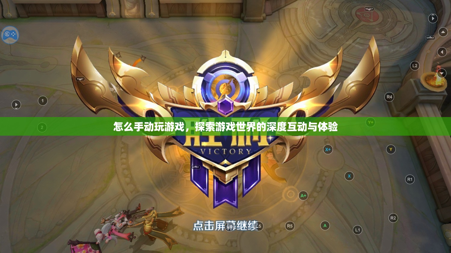 探索游戲世界的深度互動(dòng)，手動(dòng)玩游戲的極致體驗(yàn)