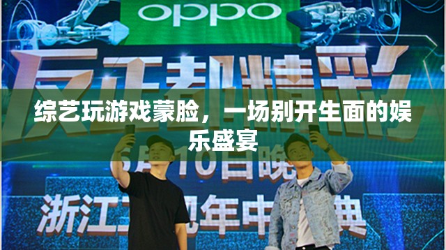 蒙臉玩游戲，綜藝新玩法開啟娛樂盛宴