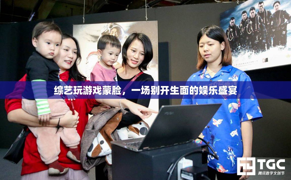 蒙臉玩游戲，綜藝新玩法開啟娛樂盛宴