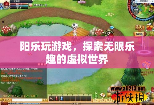 陽樂探索虛擬世界，盡享游戲無限樂趣