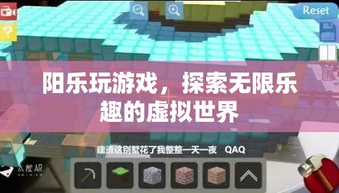 陽樂探索虛擬世界，盡享游戲無限樂趣