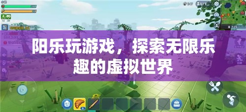陽樂探索虛擬世界，盡享游戲無限樂趣