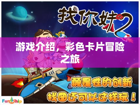 彩色卡片冒險(xiǎn)之旅，一場精彩紛呈的游戲之旅