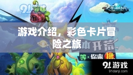 彩色卡片冒險(xiǎn)之旅，一場精彩紛呈的游戲之旅