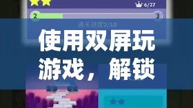 雙屏游戲，解鎖新境界，暢享游戲新體驗(yàn)