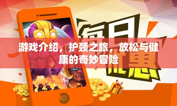 護頸之旅，放松與健康的奇妙冒險游戲