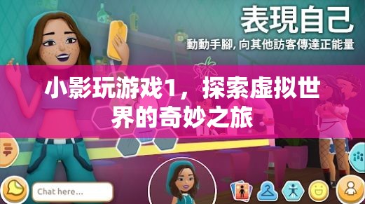 探索虛擬世界的奇妙之旅，小影玩游戲1