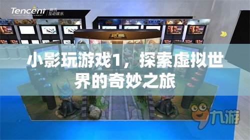 探索虛擬世界的奇妙之旅，小影玩游戲1