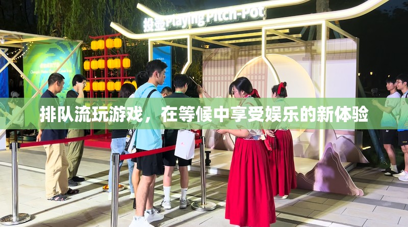 排隊(duì)流游戲，在等候中享受娛樂的新體驗(yàn)