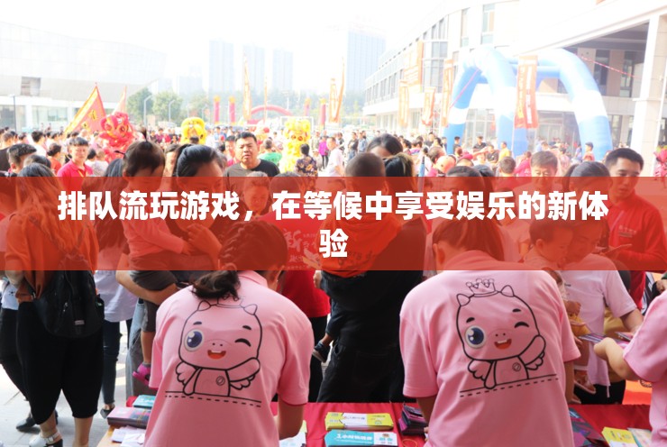 排隊(duì)流游戲，在等候中享受娛樂的新體驗(yàn)