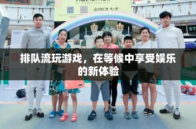 排隊(duì)流游戲，在等候中享受娛樂的新體驗(yàn)