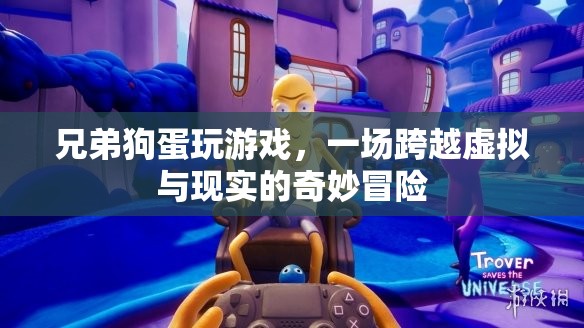 兄弟狗蛋，虛擬與現(xiàn)實(shí)的奇妙冒險