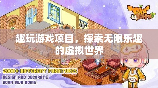 探索無限樂趣，趣玩游戲項(xiàng)目帶你暢游虛擬世界