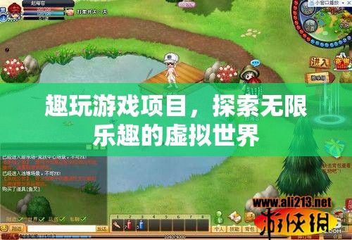 探索無限樂趣，趣玩游戲項(xiàng)目帶你暢游虛擬世界