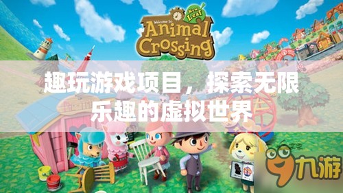 探索無限樂趣，趣玩游戲項(xiàng)目帶你暢游虛擬世界