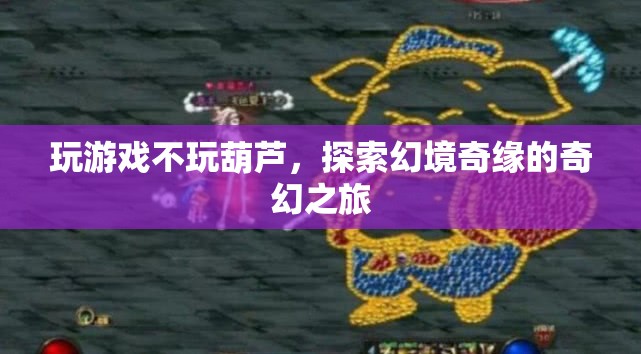 探索幻境奇緣，奇幻之旅的冒險
