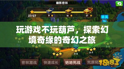 探索幻境奇緣，奇幻之旅的冒險