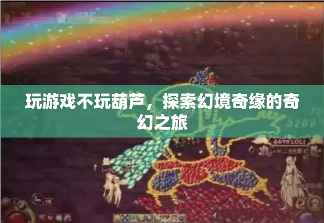 探索幻境奇緣，奇幻之旅的冒險