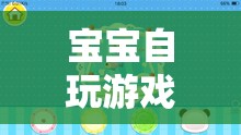 寶寶自玩游戲，開啟寶貝成長新篇章