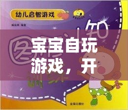 寶寶自玩游戲，開啟寶貝成長新篇章