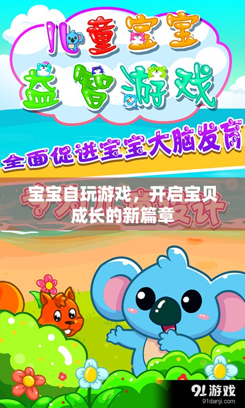 寶寶自玩游戲，開啟寶貝成長新篇章