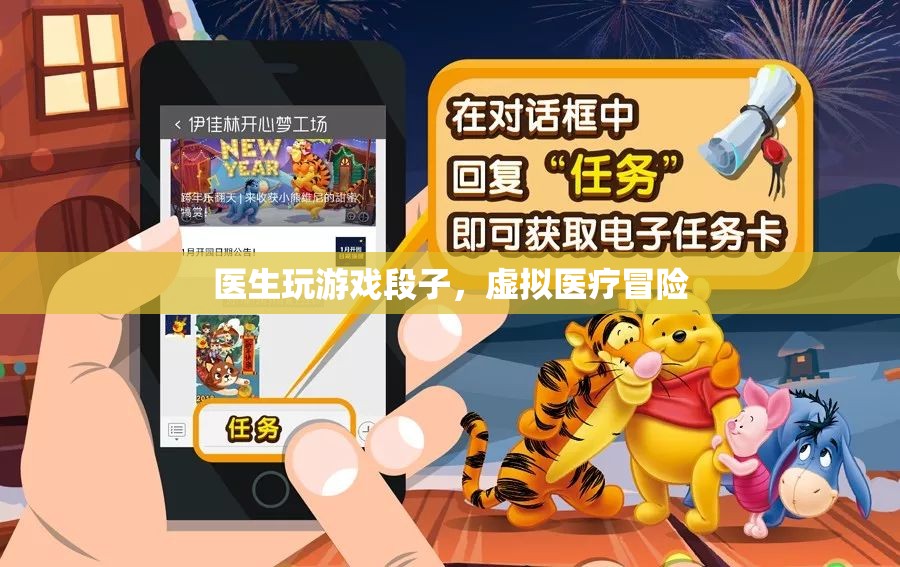 醫(yī)生游戲，虛擬醫(yī)療冒險(xiǎn)的幽默段子