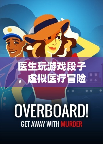 醫(yī)生游戲，虛擬醫(yī)療冒險(xiǎn)的幽默段子