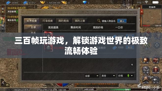 解鎖極致流暢，三百幀玩游戲，探索游戲世界的無限可能