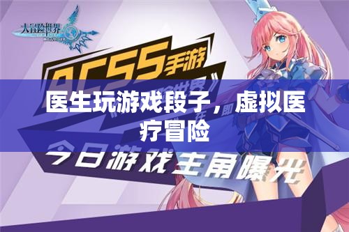 醫(yī)生游戲，虛擬醫(yī)療冒險(xiǎn)的幽默段子