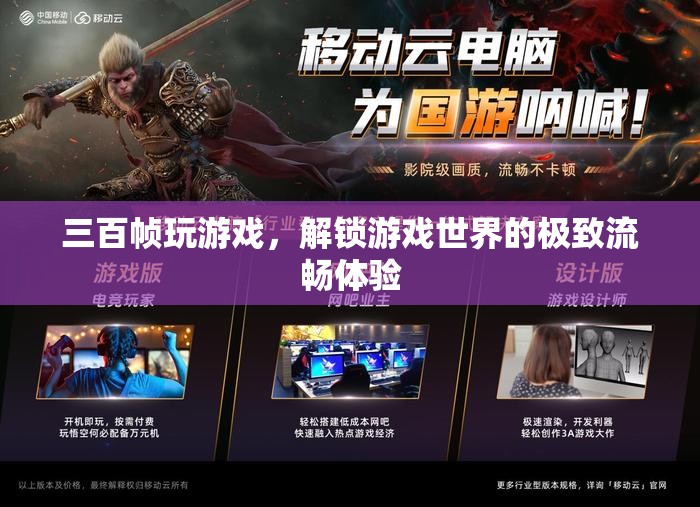 解鎖極致流暢，三百幀玩游戲，探索游戲世界的無限可能