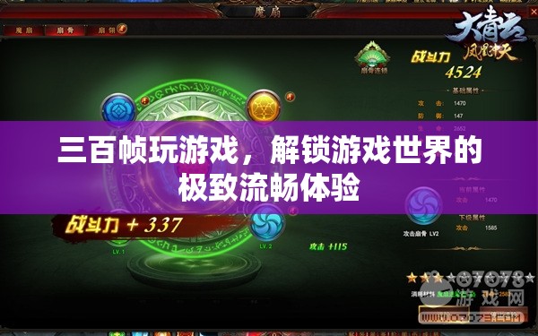 解鎖極致流暢，三百幀玩游戲，探索游戲世界的無限可能