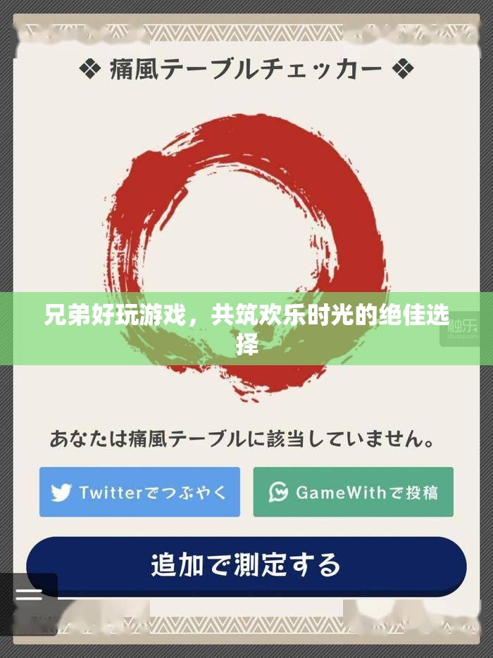 兄弟好玩游戲，共筑歡樂時(shí)光的絕佳選擇