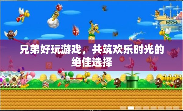 兄弟好玩游戲，共筑歡樂時(shí)光的絕佳選擇
