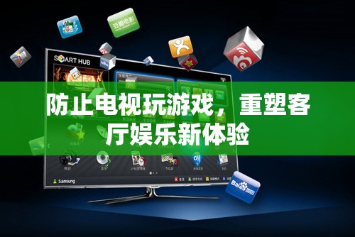 重塑客廳娛樂，電視變身游戲新平臺